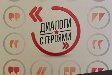 Всероссийский проект «Диалоги с героями»