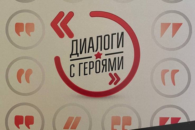 Всероссийский проект «Диалоги с героями»