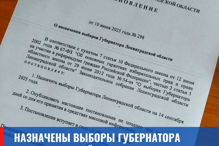 Назначены выборы Губернатора Ленинградской области