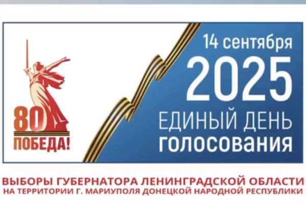Единый день голосования