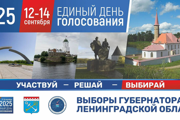 12, 13 и 14 сентября состоятся выборы Губернатора Ленинградской области