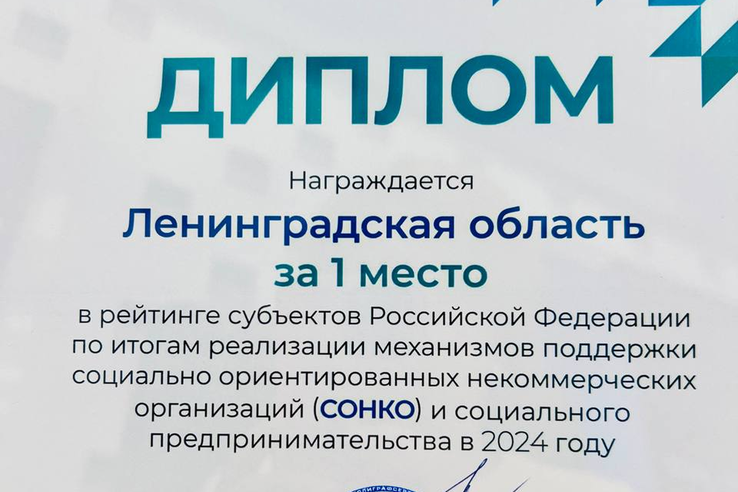 Ленобласть — снова на первом месте федерального рейтинга поддержки СО НКО и СП